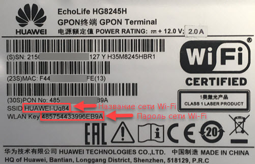 Наклейка с данными для подключения к Wi-Fi на модеме Huawei EchoLife HG8245H-256M