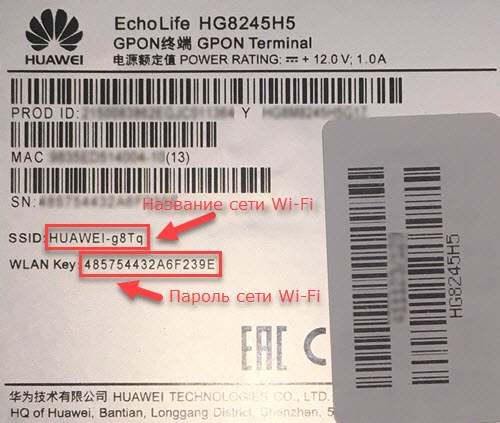 Наклейка с данными для подключения к Wi-Fi на модеме Huawei EchoLife HG8245H5