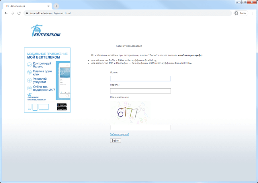 Cтраница входа в старый личный кабинет на сайте beltelecom.by
