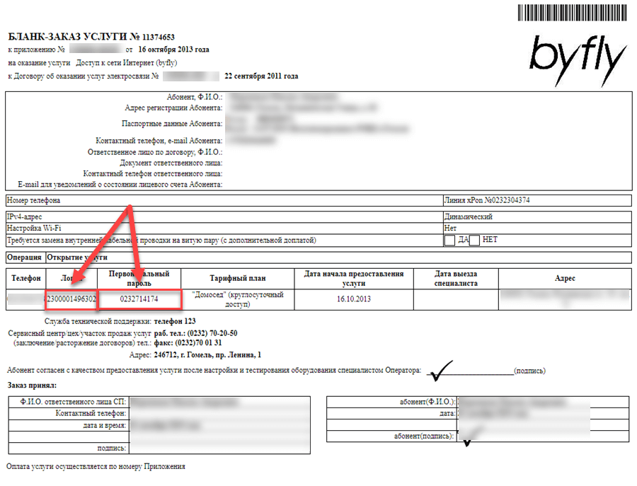 Бланк заказа на услугу интернет ByFly